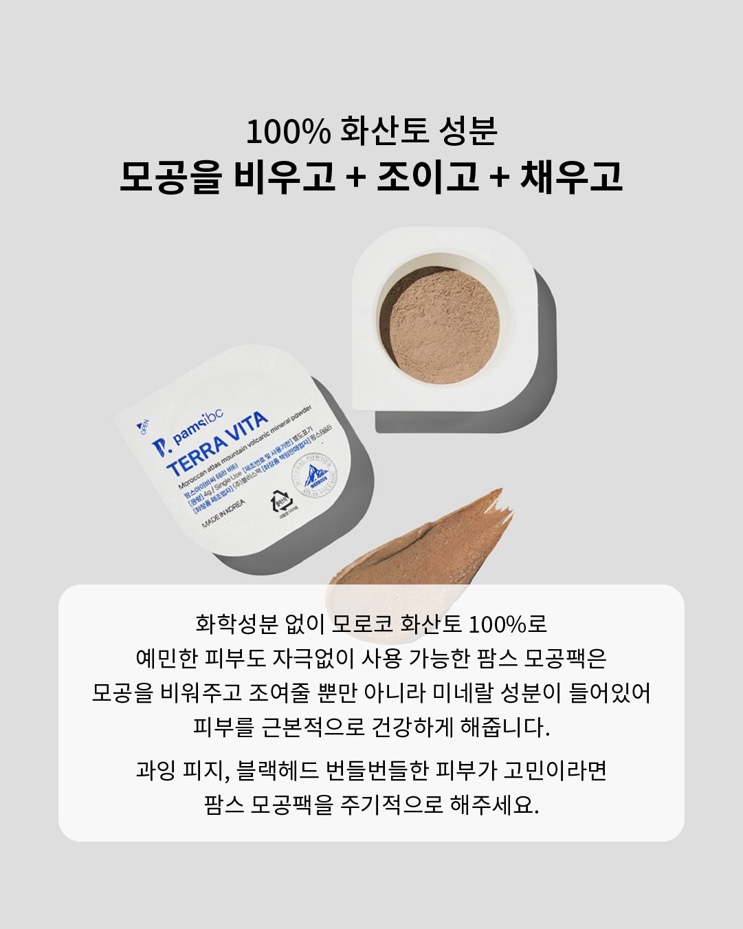 [팜스] 테라비타 화산토 모공팩 제형과 패키지, 모로코 화산토 100% 성분 설명